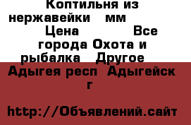 Коптильня из нержавейки 2 мм 500*300*300 › Цена ­ 6 950 - Все города Охота и рыбалка » Другое   . Адыгея респ.,Адыгейск г.